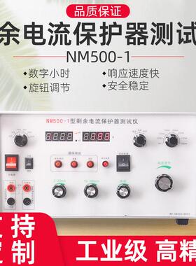 NM500-1型剩余电流保护器测试仪