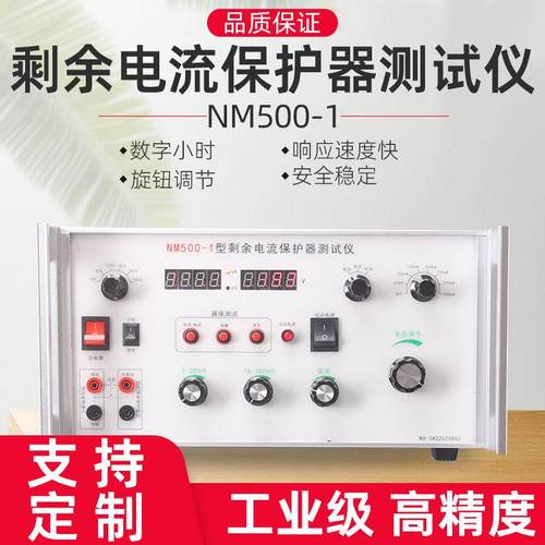NM500-1型剩余电流保护器测试仪