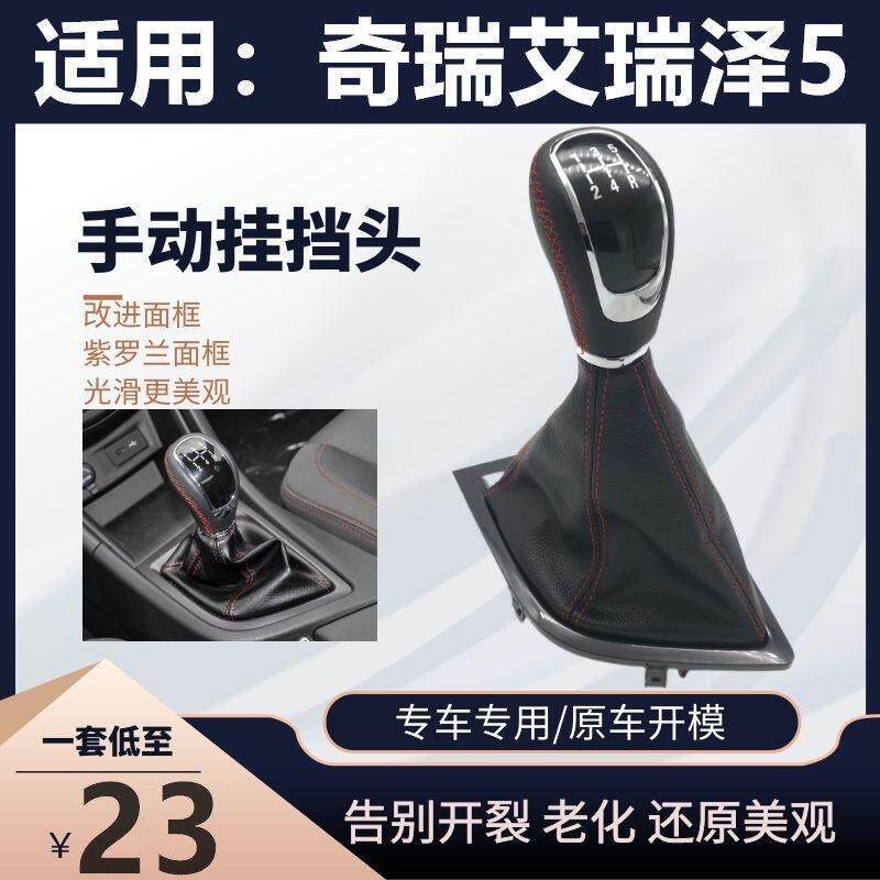 适用奇瑞艾瑞泽5换挡手柄手球防尘套换挡护套 换挡把排档杆挂挡头