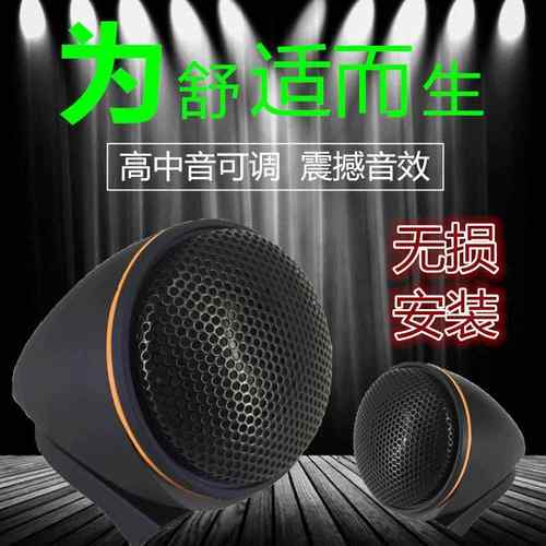 汽车高音头发烧级车载改装一对外置高音仔喇叭高中音可调无损通用