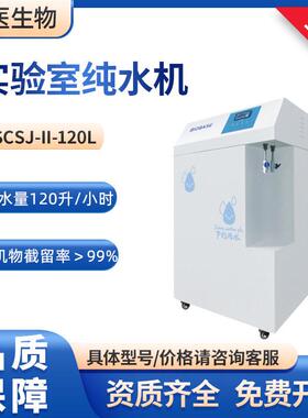 BIOBASE纯水设备SCSJ-II-120L制水量120升RO反渗透实验室纯水机