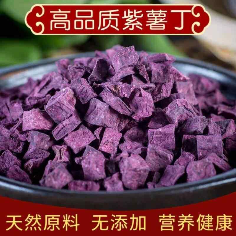 新紫薯丁农家自制无添加紫薯粒紫山芋干 乾熬粥煮饭番薯干 乾地瓜