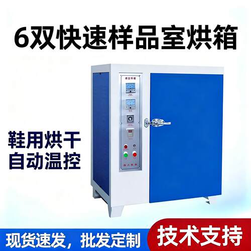 6双快速样品室烘箱多规格可选鞋用烘干机制鞋设备机械烤箱