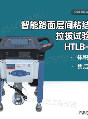 HTLB-3B型智能路面层间粘结力拉拔试验仪方便移动操作简单