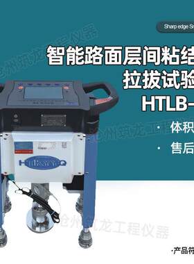 HTLB-3B型智能路面层间粘结力拉拔试验仪方便移动操作简单