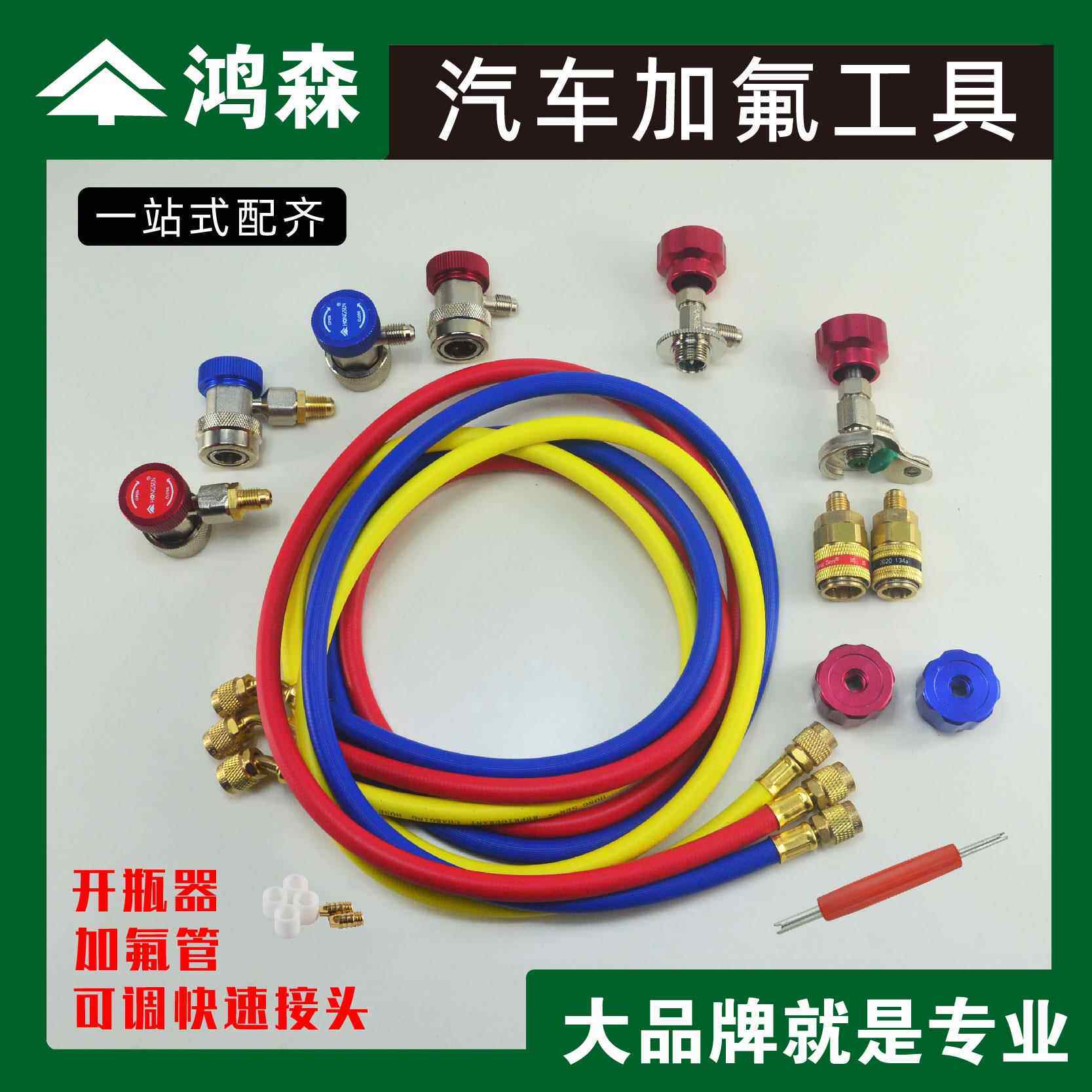 鸿森汽车空调加氟表快接头冷媒开瓶器加氟管工具配件转接头压力表