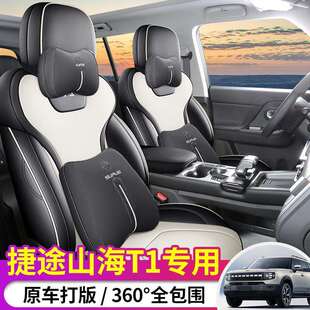 通用汽车坐垫皮革座垫 适用于捷途山海T1专用座套全包围座椅套四季
