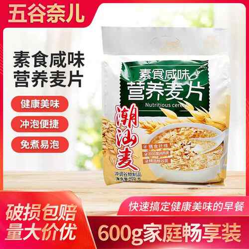 五谷奈儿素食咸味营养麦片600g家用早餐冲泡饮料小袋装咸味代餐饱