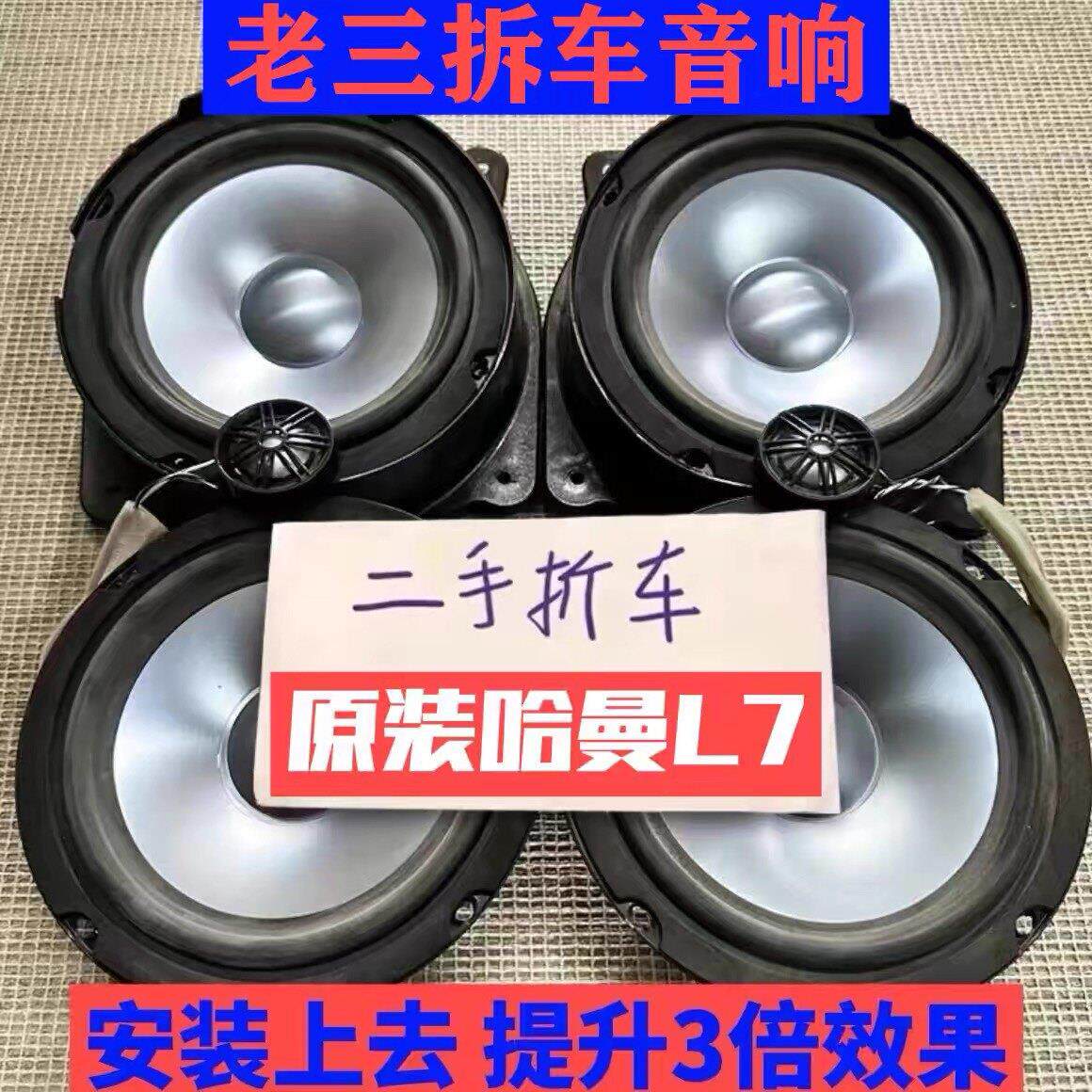 正品原进口拆车哈曼L7车载6.5寸中低音喇叭汽车音响套装改装升级