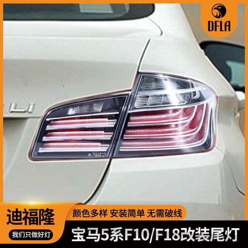 适用于10-18宝马5系改装尾灯F10/F18老升新款改装尾灯led尾灯