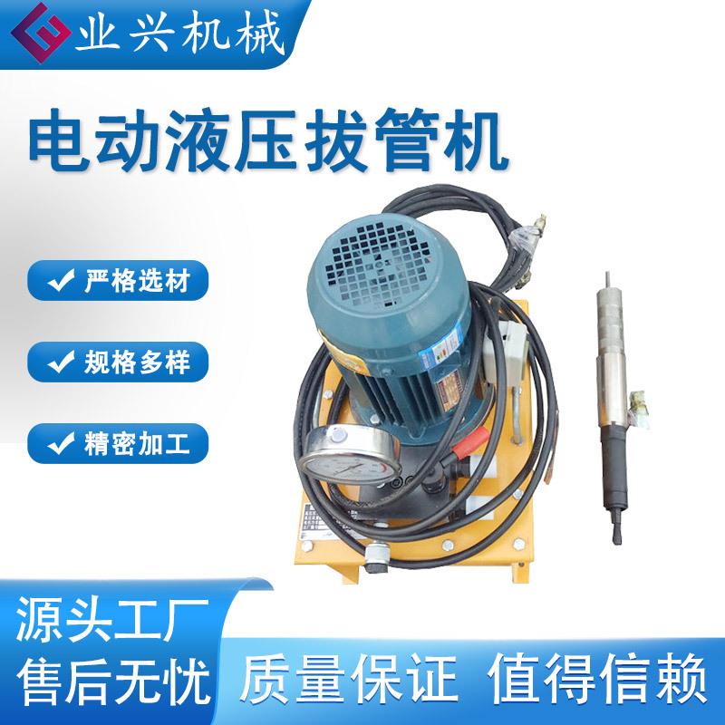 YXBGJ-1分体式拔管机 电动液压拔管器 手持式钢管拔出机