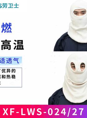 劳卫士XF-LWS-024/027消防阻燃头套芳纶针织面料耐高温消防头套