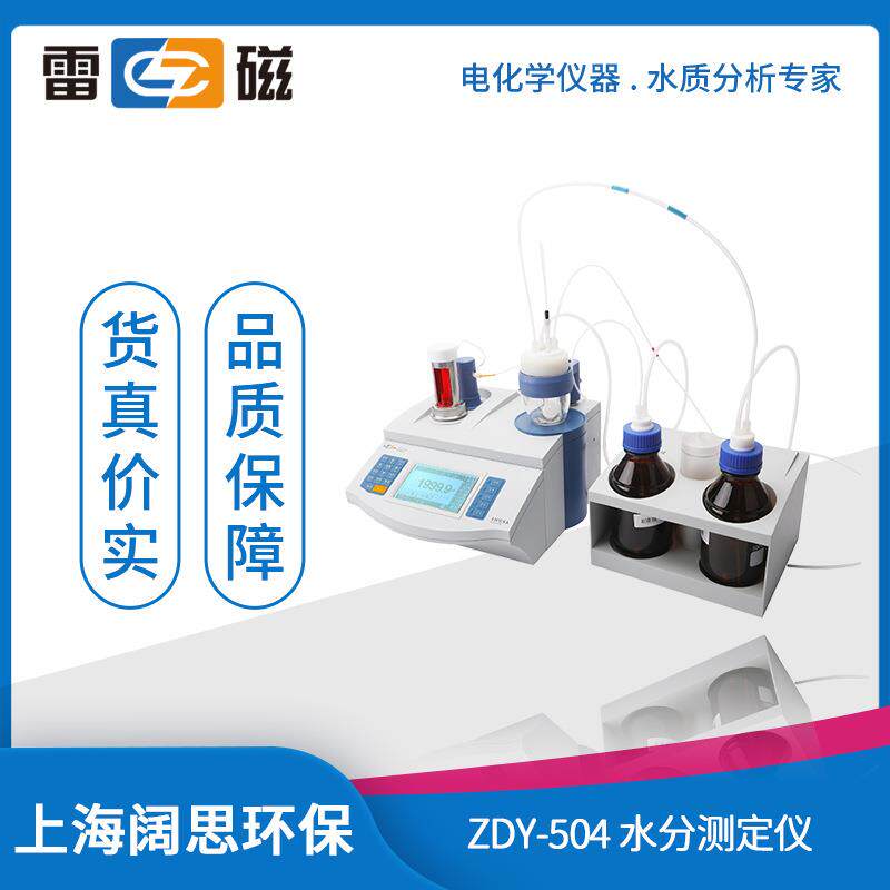 上海ZDY-504水分测定仪自动滴定容量法库仑法测量水分分析仪