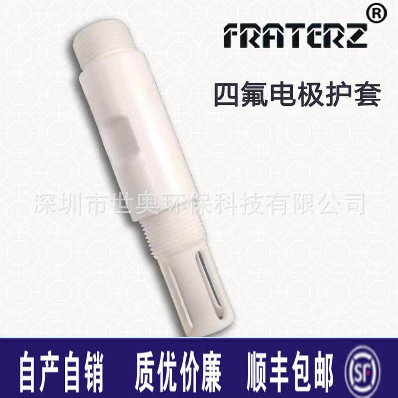 电极四氟护套螺纹安装耐高温酸碱腐蚀PH电极护套管配件包邮