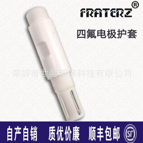 电极四氟护套螺纹安装耐高温酸碱腐蚀PH电极护套管配件包邮