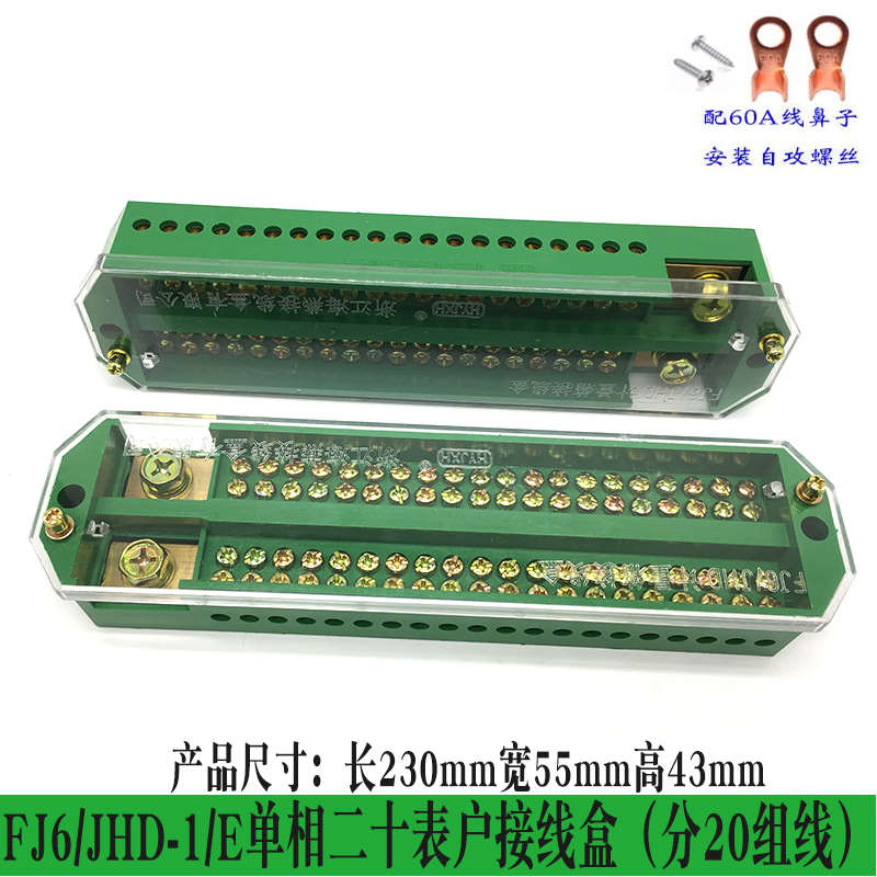 FJ6/JHD单相二十表户接线盒2进40出220v20组正负电源线分接端子排