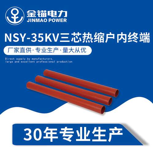 金锚厂家直发NSY-35KV三芯热缩户内终端 电缆附件热缩件 套管