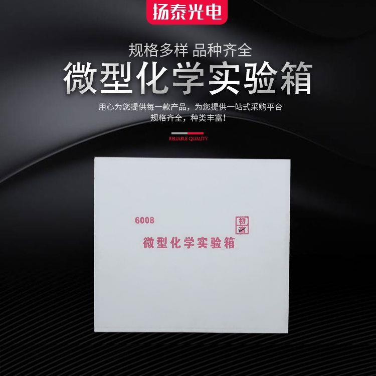 初中微型化学实验箱 J26008 化学实验实验器材 中学教学仪器