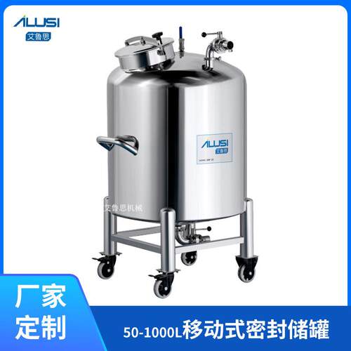厂家直供50-1000L移动式密封储罐化妆品工厂原料密封储存罐