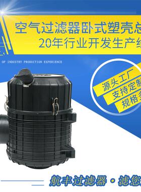 厂家生产供应200HP卧式空气过滤器塑壳总成滤清加工滤芯