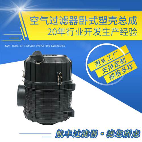 厂家生产供应200HP卧式空气过滤器塑壳总成滤清加工滤芯