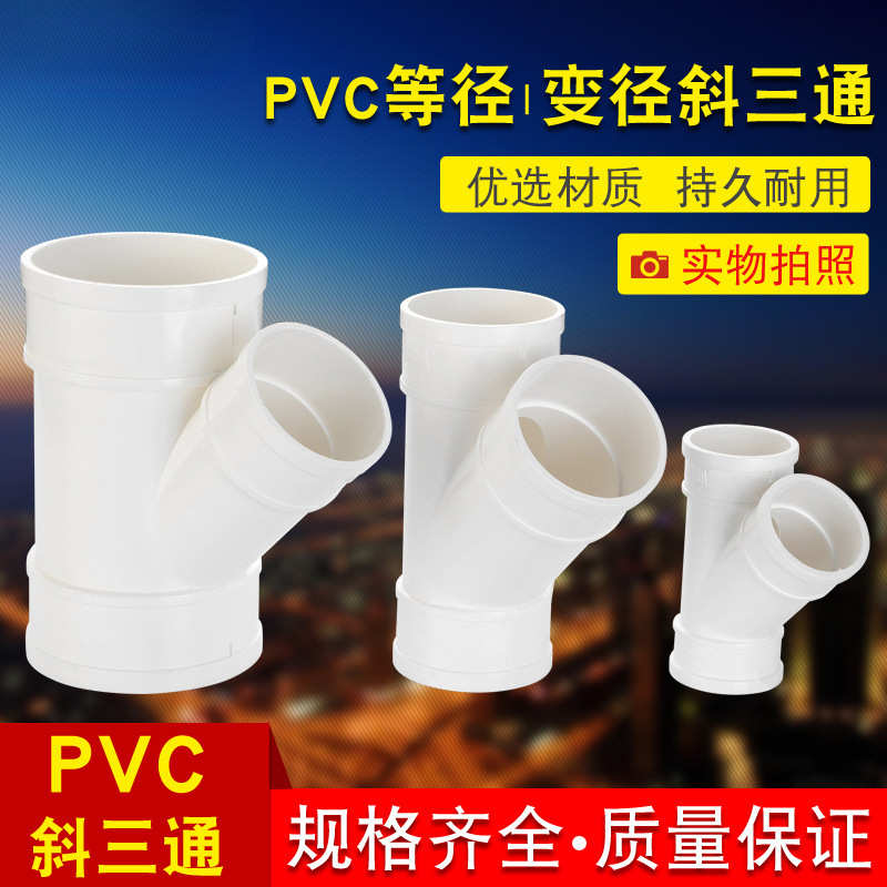 PVC排水管45度斜三通50等径斜3通水槽下水管75配件110Y型三通管件