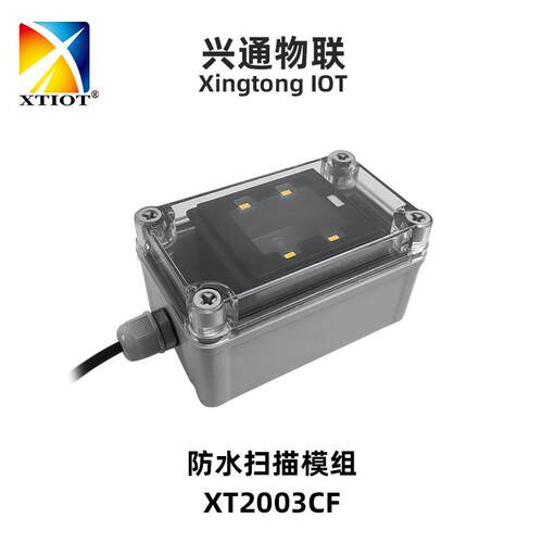 XT2003CF高精度串口扫描模组闸机二维码扫描器户外防水扫码模块