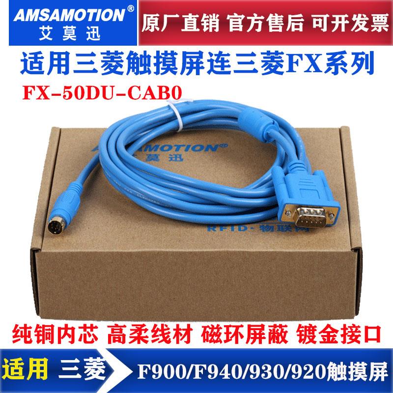 艾莫迅用于三菱触控屏幕连三菱FX系列PLC连接通讯线 FX-50DU-CAB0