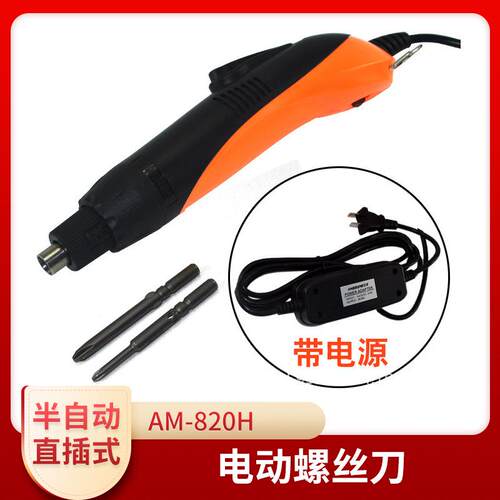 安埗AM-820H电动螺丝刀802带电源直插6-20N电批起子6mm口电动起子