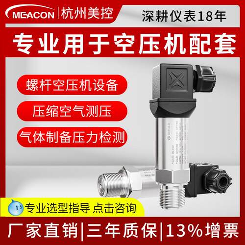 美控螺杆空压机压力传感器小巧型扩散硅压力变送器空气压缩机配套