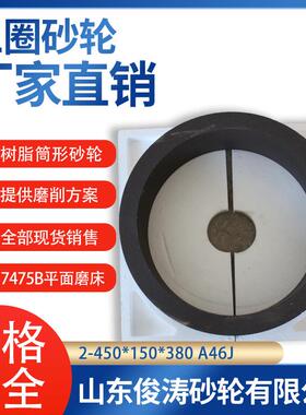 三圈树脂筒形砂轮 7475B平面磨床砂轮 2-450*150*380A46J/K/L/M