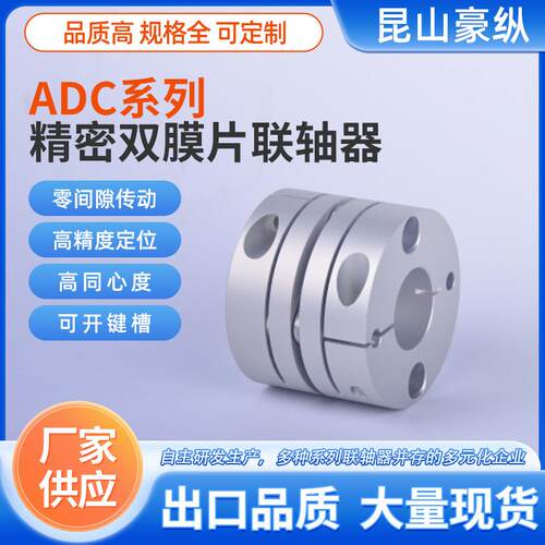 豪纵ADC-068SD单膜片联轴器/伺服精密弹性传动轴驱动轴专用伺服级