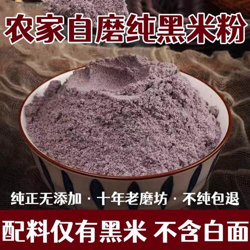 现磨纯黑米粉农家自产生黑米面粉5斤馒头煎饼发糕烘焙杂粮杂粮粉