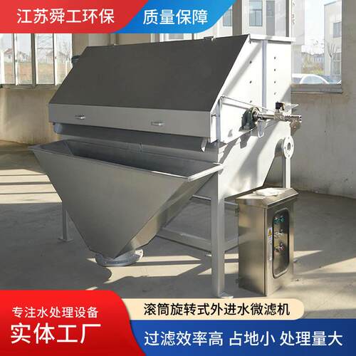 外进水微滤机细小悬浮物筛网微滤污水处理分离设备