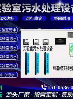 学校实验室污水处理设备pcr小型医院化验室pcr实验室废水处理设备