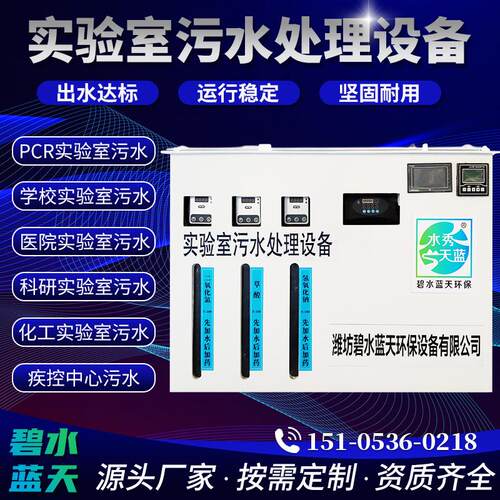 学校实验室污水处理设备pcr小型医院化验室pcr实验室废水处理设备