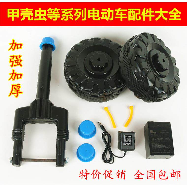 甲壳虫儿童电动机车七星瓢虫车把前叉前后轮轱辘充电器电瓶配件