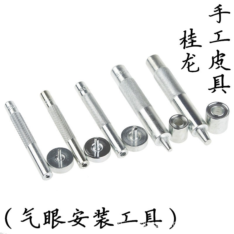 手打鸡眼冲子 鸡眼安装模 气眼工具 DIY鸡眼手打模 气眼模具磨具