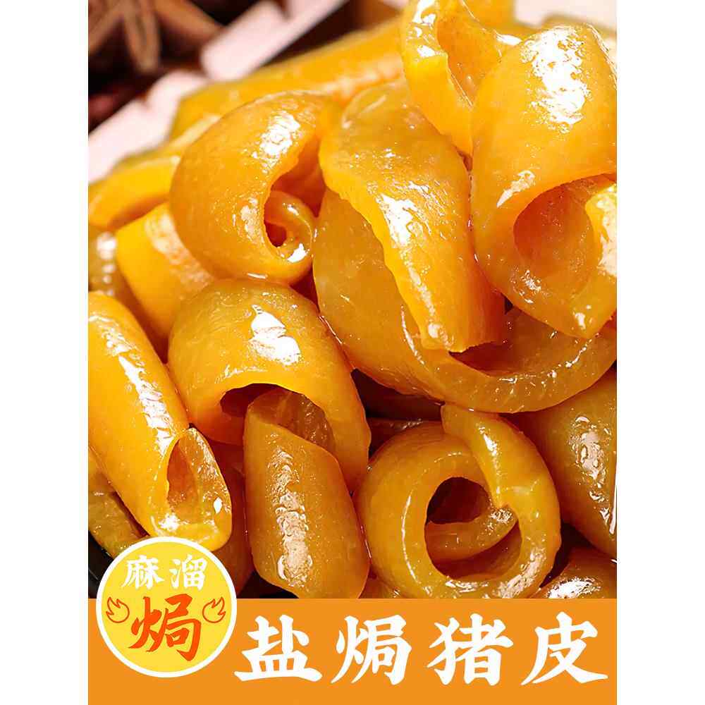 盐焗猪皮正宗梅州香辣即食麻辣泡椒鸡皮肉皮小吃熟食新鲜零食营养
