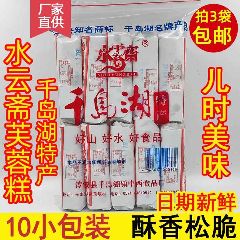 千岛湖特产 水云斋芙蓉糕400g沙琪玛香脆办公零食糕点小吃10小包