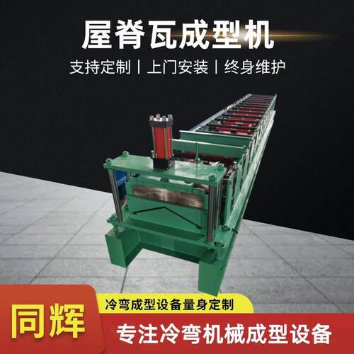 数控屋脊瓦设备压瓦机成型机圆弧屋顶搭扣瓦生产折弯机彩钢瓦