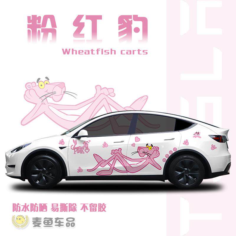 特斯拉ModelY粉红豹汽车贴纸拉花毛豆3轿车身两侧顽皮豹定制贴画