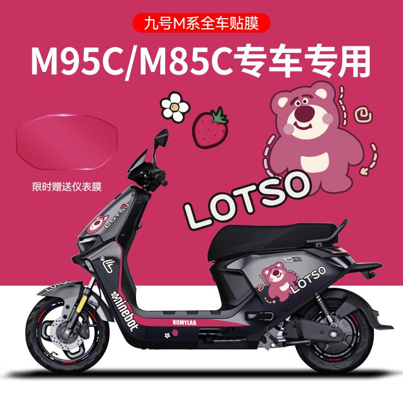 适用于九号M95C/85电摩托贴纸电动车装饰贴仪表膜轮毂反光划痕贴