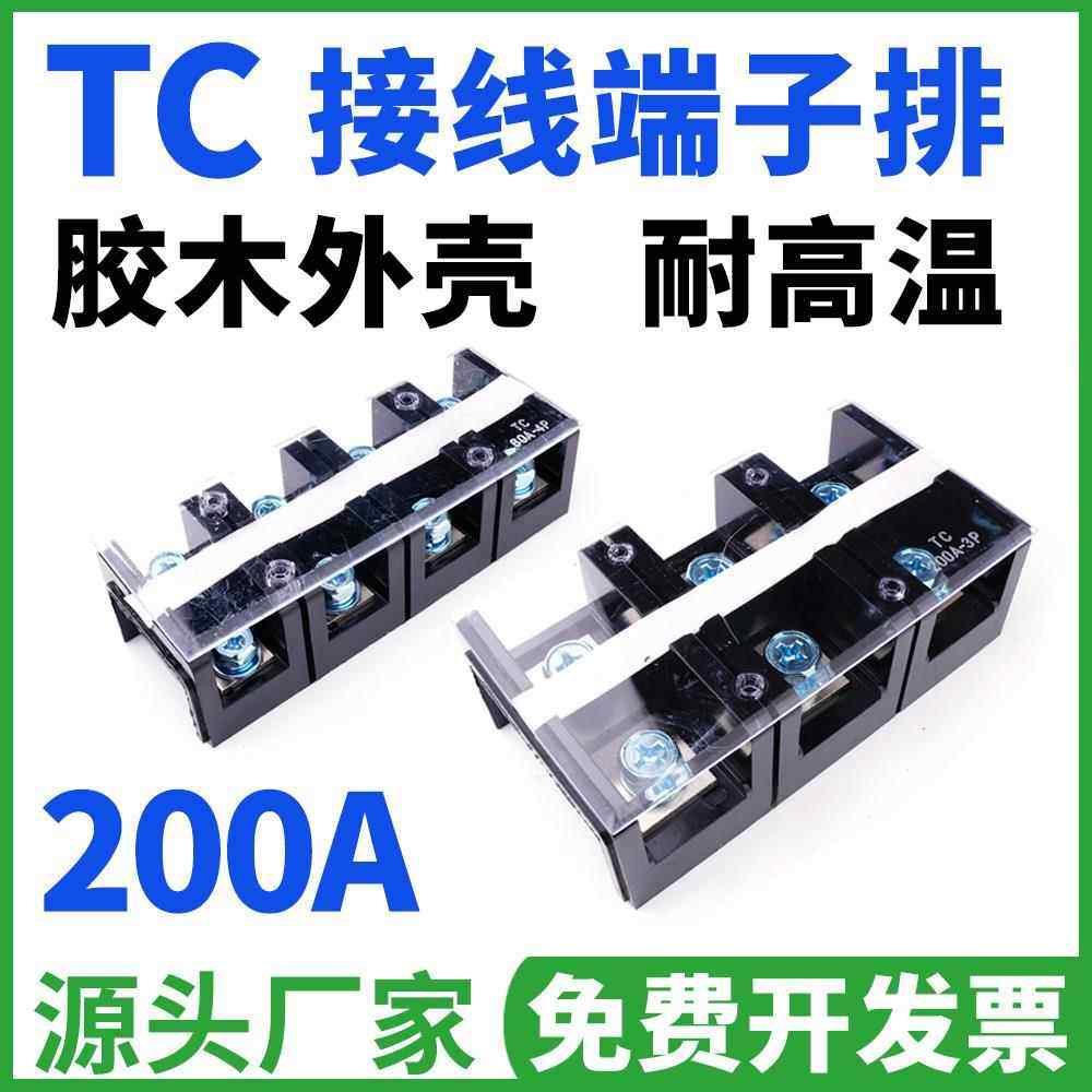 TC接线端子排TC2003 2004 2005 200A 固定式大电流3P 4P位接线柱