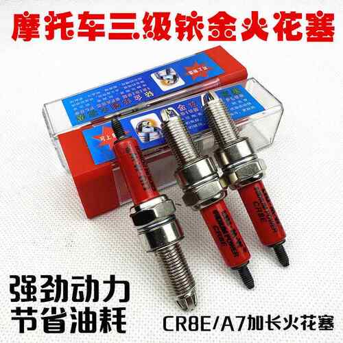 机车火花塞CR6E CR7E CR8E CR9E B7TC B8TC B7RTC B8RTC 加长款