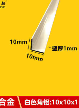 白色角铝10x10x1烤漆铝合金型材直角铝条90度铝合金包边条l型角