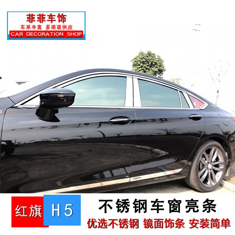 红旗h5改装车窗亮条 H5车身车窗不锈钢装饰条装饰玻璃压条汽车用