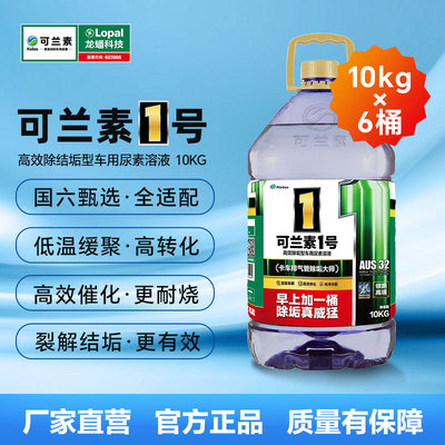 可兰素1号车用尿素溶液10kg*6桶柴油车专用尾气净化剂国六排放