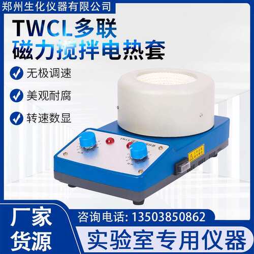 TWCL-DL-T多联调温磁力搅拌电热套四联100ml250ml500ml1000ml