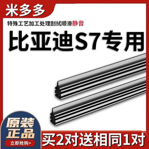 米多多适用比亚迪S7雨刮器胶条17年15汽车无骨专用雨刷器片原厂配